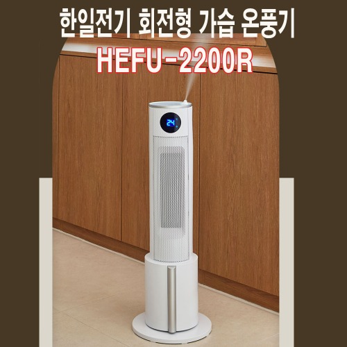 HEFU-2200R가습겸용PTC히터3단계온도조절타이머기능슬림한디자인